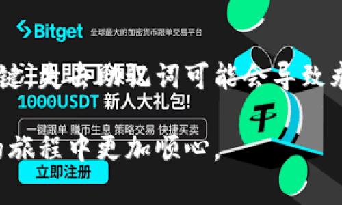 要删除MetaMask钱包，实际上并不是直接在MetaMask界面中“删除”钱包。MetaMask和许多其他加密货币钱包的设计是让用户保留他们的钱包数据，以防止意外丢失或误删除。因此，删除钱包的过程通常涉及到一些步骤，下面我将为你详细介绍如何管理和删除MetaMask中的钱包。

了解MetaMask钱包的结构
MetaMask钱包实际上是一个以太坊和ERC20代币的数字钱包，允许用户安全存储、发送和接收加密货币。每个钱包都有一个独特的助记词（或密钥短语），用于访问和恢复钱包。要“删除”一个钱包，首先需要理解的是，你并不是简单地从界面中选择删除然后就消失了所有资产。

如何删除MetaMask中的钱包
1. **备份助记词**：在进行任何操作之前，确保你已经安全备份了钱包的助记词。这是恢复钱包的唯一方式。如果你删除了钱包，失去助记词将意味着你无法再恢复你钱包中的资产。
2. **打开MetaMask**：启动你的MetaMask浏览器扩展或移动应用程序，并输入你的密码以解锁钱包。
3. **进入设置**：在MetaMask中，点击右上角的头像图标，选择“设置”选项。
4. **管理钱包**：在设置菜单中，找到“钱包”或者“管理钱包”的选项。在这里，你会看到所有与该MetaMask账户关联的钱包。
5. **删除钱包**：选择你想要删除的钱包，然后你应该能找到一个“删除”或“移除”之类的选项。点击确认后，这个钱包将从你的MetaMask应用中移除。

注意事项
删除钱包并不会清除区块链上的资产。这些资产仍然会存在于区块链上，只是你将不再能够通过MetaMask访问它们。因此，确保你有助记词以便未来可以恢复这个钱包。

恢复删除的钱包
如果你不小心删除了钱包，没关系，你可以通过助记词来恢复它。这里有几个步骤：
1. **打开MetaMask**：同样，启动MetaMask，输入密码。
2. **恢复钱包**：在应用的主界面，应该可以选择“导入钱包”。选择这个选项。
3. **输入助记词**：根据提示，输入之前备份的助记词，然后完成其他必要的步骤，你就会恢复之前的钱包及其资产。

总结
在MetaMask中，删除钱包是一个相对简单的过程，但用户务必要谨慎，以防丢失重要的助记词。理解加密资产的存储机制非常关键，失去助记词可能会导致永远无法访问这些资产。因此，始终保持良好的备份习惯是保障你资产安全的首要步骤。

这样一来，你就可以在MetaMask中管理钱包了。无论是删除还是恢复，确保谨慎操作，保护好你的助记词，才能让你在加密货币的旅程中更加顺心。