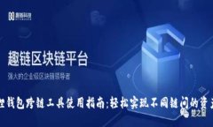 小狐狸钱包跨链工具使用指南：轻松实现不同链