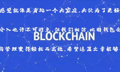   “比特钱包：轻松管理你的USDT资产，掌握加密货币未来！” /   
 guanjianci 比特钱包, USDT, 加密货币, 数字资产 /guanjianci 

什么是比特钱包？
在如今这个信息爆炸的时代，数字货币如雨后春笋般涌现而出，而对于想要进入这个领域的用户来说，选择一个合适的钱包绝对至关重要。而“比特钱包”则是其中一款备受推崇的电子钱包，它支持多种数字资产，其中包括全球流行的稳定币——USDT。

USDT的魅力何在？
在谈论比特钱包之前，有必要先了解一下USDT。USDT（Tether）是一种与美元1:1挂钩的稳定币，它的出现弥补了加密货币市场波动大的短板，使得投资者在加密市场上下波动时，能够找到一个相对稳定的资产避风港。这也使得USDT成为许多交易平台的基础交易对。不知道你是否注意到，市场上频繁提到“稳定币”这一概念，这其中USDT无疑扮演了重要角色。

比特钱包的优势
选择比特钱包的理由有很多，比如它的安全性、易用性，以及对USDT的良好支持。但是，更重要的是，它能够帮助用户轻松管理自己的加密资产。谈到比特钱包的优势，不如从几个方面来一一拆解……

安全性——用户最关心的问题
在数字资产的存储中，安全性无疑是第一位的。而比特钱包采用了现代加密技术，凭借多重安全措施，确保用户资金不受外界攻击。想象一下，如果把自己的资产放在一个不安全的环境中，那风险可想而知，所以这也是很多人选择比特钱包的原因之一。那么，具体的安全机制又是怎样的呢？比特钱包使用了256位加密算法、热冷钱包分离存储等技术，来最大程度确保用户的安全。

易用性——新手的友好之选
在使用比特钱包的过程中，用户不会遇到太大的门槛。比特钱包的界面友好，设计简洁，用户只需简单的操作就能实现对USDT的存取、转账等功能。即使你是加密货币的初学者，也能够很快上手。你有没有经历过这样的困扰：使用某款钱包的时候因为界面太过复杂而感到无所适从？而比特钱包正是对此的一种软化，尤其是对新手用户来说简直是福音！

多种功能满足不同需求
不单单是简单的存取、转账，比较钱包还有很多其他功能，就如同一个多面手。除了对USDT的支持，还能够支持多种主流加密货币，用户可以在一个平台上管理多种资产。这样，你就不必在多个钱包之间反复切换，省时省力。这种“一站式”的体验无疑提升了用户的使用满意度，逐渐成为市场的核心竞争力。

如何使用比特钱包？
也许你会问，“那么，我该如何开始使用比特钱包呢？”其实，过程并不复杂。首先，你需要下载比特钱包的应用，注册账号，然后就可以进行资产的充值、存取了。从官方的教程中，你会看到，整个流程清晰而简单，几分钟之内就能完成。它支持多种充值方式，包括直接购买、转账等…操作起来也像是一个小冒险，充满了新鲜感。

存储与管理你的USDT
对于持有USDT的用户来说，选择比特钱包管理这些数字资产无疑是一种聪明的选择。这里你可以方便地查看USDT的实时价格、账户余额等重要信息，轻松掌握资产动态。你可以随时做出决策，不受市场价格波动的影响…这就像是掌握了一把钥匙，打开了加密货币的大门。

社区和支持——同行的力量
比特钱包社区的建设也是其重要的一环。通过社区，你可以遇到许多志同道合的人，分享经验、获取最新信息。对于大家一起讨论的那种热情，想必你也有同感——这种感觉就像是身处一个大家庭，大伙为了更好的未来，互相支持、互相鼓励。而这些都让比特钱包不仅仅是一个工具，更是一个连接的纽带。

对于投资者的保护——比特钱包的未来展望
随着加密货币市场的日益成熟，我们可以预见，比特钱包在未来将会有更广泛的发展空间，也会不断推出新的功能以适应用户的需求。当然，伴随着市场的成熟，监管的介入也许不可避免。但我们相信，比特钱包会在新形势下继续推出优质的服务，保护用户投资的同时，推动整个行业的进步.

总结：你的加密资产管理助手
无论你是一个对加密货币已熟悉的专家，还是刚刚入门的新手，比特钱包都能够为你提供极大的便利。通过简单的操作、强大的安全性和社区背书，它使得USDT的存储与管理变得轻松而高效。希望这篇文章能够帮助到你，让你在加密货币的世界中游刃有余，继续探索这个充满可能性的数字时代……

希望这些内容能够引发你的思考和探索，带给你一些启发。在接下来的旅程中，让我们一起见证加密货币的未来！