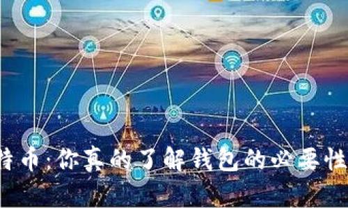 比特币：你真的了解钱包的必要性吗？