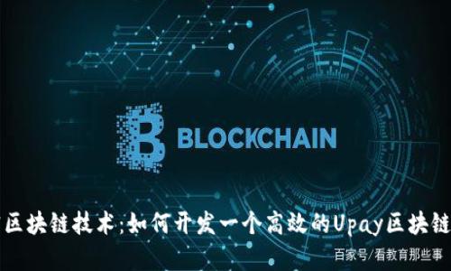 解密区块链技术：如何开发一个高效的Upay区块链钱包