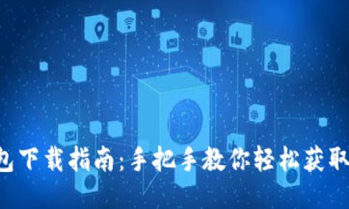 以太坊钱包下载指南：手把手教你轻松获取安全钱包！