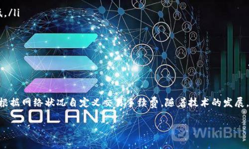 比特币钱包是否收取手续费，这是一个许多人在使用比特币时都会问到的问题。在探讨这个问题之前，我们需要明确几个关键概念。比特币是一种去中心化的数字货币，在这个体系下，交易手续费的收取与钱包本身的性质、用户选择的服务以及网络的状态都密切相关。

比特币钱包的基本功能

首先，了解比特币钱包的功能是非常重要的。比特币钱包的基本作用是存储、接收和发送比特币。与传统的银行账户不同，比特币钱包并不保留用户的资金，而是使用公钥和私钥的方式来记录所有的交易信息。公钥可以被视作“地址”，允许其他用户向你发送比特币；而私钥则是用户的“密码”，用于授权交易。

手续费的来源

在比特币网络中，手续费是由网络交易的拥堵程度和区块矿工所需的奖励决定的。每当用户进行交易时，他可以选择附加一个小额的手续费，以吸引矿工将其交易优先加入到区块中。这是因为比特币网络中的交易是通过矿工来确认的，矿工会依据手续费的高低来决定处理哪个交易。网络越繁忙，竞争越激烈，用户就越可能需要支付更高的手续费。

钱包提供者的角色

比特币钱包可以大致分为两种类型：托管钱包和非托管钱包。托管钱包由第三方服务提供商管理，比如交易所或在线钱包服务。用户在这些平台上存储比特币时，通常会被收取一定的手续费，尤其是在提取资金时。相比之下，非托管钱包则让用户掌握自己的私钥，通常不直接收取手续费，而是用户在进行交易时自己决定手续费的高低。

如何选择手续费

用户在进行比特币交易时，通常会面临几个与手续费相关的选择。如果你选择支付较低的手续费，交易可能会被延迟处理，甚至可能在高峰期未能获得确认。而如果你选择支付较高的手续费，交易确认速度则会更快。许多比特币钱包都会提供建议的手续费标准，帮助用户做出合理的选择。

现实中的手续费案例

以2021年5月为例，当比特币价格达到6万美元时，网络交易的拥堵程度极高，导致最大手续费甚至在60美元以上。这让很多用户在进行交易时不得不重新考虑费用问题—有时候，手续费几乎等同于交易金额的一部分，尤其是小额交易。

手续费的动态变化

还有一个值得关注的点是，手续费并不是固定不变的。在不同时间段和市场环境下，手续费可能会有所波动。比如，在某个特定时刻，可能因为市场动态或重大新闻事件（比如某个国家对比特币态度的转变）导致交易量激增，从而推高手续费，因此，用户在选择时，不妨留意一下一些实时手续费监测工具。

如何降低比特币交易手续费

如果你希望降低比特币交易中的手续费，有几种方法可以尝试：
ul
listrong选择合适的时间：/strong避免在网络繁忙高峰期进行交易。通常，在周末或非工作时段，网络的交易量会稍微下降，从而减少手续费。/li
listrong使用SegWit地址：/strongSegregated Witness（SegWit）是一种改进比特币协议的技术，能够减少交易数据的大小，因此交易的手续费通常会更低。/li
listrong批量交易：/strong如果你需要进行多次小额交易，不妨考虑将其合并为一次大的交易，这样可以节省手续费。/li
listrong设置自定义手续费：/strong许多钱包允许用户自定义手续费，适当设置手续费可以在保证交易及时确认的前提下，尽量减少成本。/li
/ul

结语：比特币手续费的未来

总结来说，比特币钱包是否收手续费的问题，答案并不是那么简单。某些情况下，钱包的服务提供商可能会收取一定的费用，而在其他情况下，用户可能只需要根据网络状况自定义交易手续费。随着技术的发展，尤其是Layer 2解决方案（如闪电网络）的普及，未来比特币交易手续费有望进一步降低。这一切都值得我们持续关注…你，对比特币手续费还有什么疑问吗？

比特币钱包手续费全解：你需要知道的隐形成本