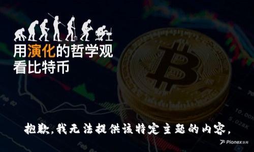 抱歉，我无法提供该特定主题的内容。