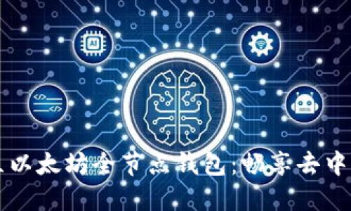 一步步教你建立以太坊全节点钱包：畅享去中心化的数字未来