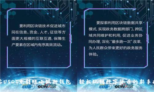 抹茶USDT充转账小狐狸钱包—轻松玩转数字货币的新手指南