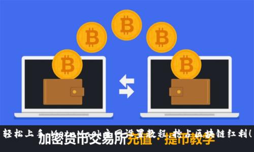 轻松上手：MetaMask主网设置教程，抢占区块链红利！