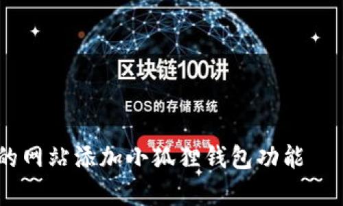 全面解析：如何为您的网站添加小狐狸钱包功能——解锁区块链新体验