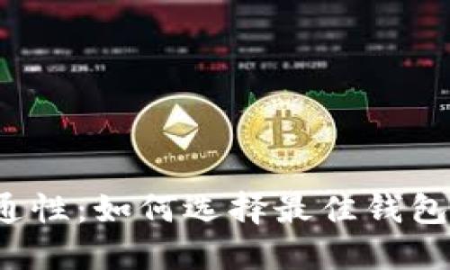 比特币钱包的互通性：如何选择最佳钱包来满足你的需求？