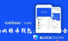 如何选择适合你的比特币钱包：从价值、安全到