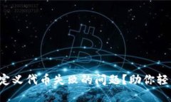 如何解决小狐狸钱包自定义代币失败的问题？助