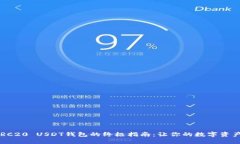 轻松注册ERC20 USDT钱包的终极指南：让你的数字资