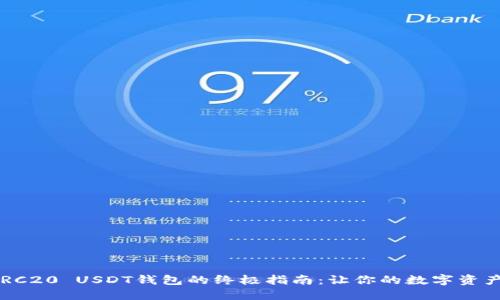 轻松注册ERC20 USDT钱包的终极指南：让你的数字资产安全无忧！