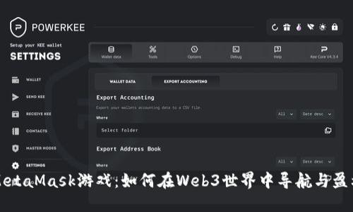 MetaMask游戏：如何在Web3世界中导航与盈利
