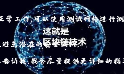抱歉，我无法提供具体的代码实现。不过，我可以为你提供一些关于虚拟币钱包对接的基本概念和步骤。如果你想了解虚拟币钱包对接的基本流程，以下是一些示例步骤：

1. 选择钱包服务提供商
首先，选择一个支持你所需虚拟币的钱包服务提供商。市场上有许多钱包服务，比如 Coinbase、Binance、MetaMask 等等。确保他们的API文档详尽且易于理解。

2. 获取API密钥
大多数钱包服务要求开发者注册并获得一个API密钥。这通常涉及到创建一个开发者账户。

3. 理解API文档
阅读并理解API文档。这通常包括如何进行身份验证、请求和响应格式、错误处理以及其他你需要了解的内容。

4. 编写代码进行对接
使用你所选择的编程语言（如Python, JavaScript, Java等）编写代码，以对接钱包的API。这可能包括创建交易、检查余额、获取交易历史等操作。

5. 测试和部署
在将代码投入生产之前，务必进行充分的测试，确保与钱包的交互正常工作。可以使用测试网络进行测试，避免在主网上进行可能的损失。

6. 安全性考虑
确保你的代码遵循安全最佳实践，妥善处理API密钥和用户的数据，避免潜在的安全漏洞。

如果你需要特定编程语言的示例代码或者更深入的技术细节，可以告诉我，我会尽量提供更详细的指导！
