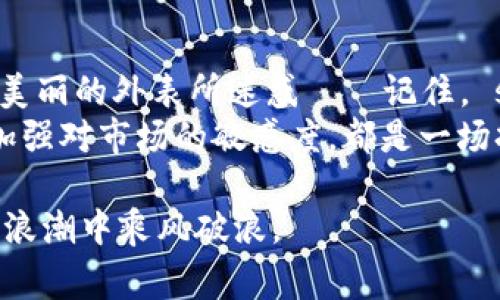   警惕：区块链钱包的暗流与骗局，别让投资梦变“金融噩梦”！ /   
 guanjianci 区块链, 钱包骗局, 财务安全, 投资风险 /guanjianci 

引言：区块链技术的双刃剑
在数字化迅猛发展的今天，区块链技术几乎成为各大行业追逐的风口浪尖——很多人相信，这项技术将颠覆传统金融、改变商业格局。然而，正如一枚双刃剑，区块链的兴起也伴随着无数的骗局与套路。“这...是真的吗？”在这样的背景下，区块链钱包骗局愈发猖獗，让投资者如履薄冰。

区块链钱包的种类与功能
首先，我们需要了解区块链钱包的基本概念是什么。简单来说，区块链钱包是一种存储、管理和交易数字货币的工具，通常分为热钱包和冷钱包两大类。
热钱包：这种钱包是通过互联网连接的，方便快捷，适合频繁交易。不过，它的安全性较差，因为黑客常常会攻击连接互联网的设备。
冷钱包：这类钱包通常是离线的，更加安全，适合长期存储数字资产，但相对而言操作麻烦，转账速度慢。
区块链钱包的设计原理旨在保护用户资产，可正由于其特殊性，成为了一些不法分子的“掘金地”。

套路一：诱人的高回报承诺
想象一下，一条华丽的宣传语：“投资我们的区块链钱包，一夜致富不是梦！”这样的话语似乎太过诱人，眼花缭乱的回报比例让不少人心动不已。然而——“这...是真的吗？”
实际上，很多骗局都是通过夸大的收益来吸引投资者。骗子们往往通过建立虚假的投资平台，承诺高额回报，其实则利用后续投资者的资金来支付前期投资者，从而形成“庞氏骗局”。一旦新资金流入减少，整个骗局就会崩塌，许多投资者随之承担巨额损失。

套路二：虚假的社交媒体账号
随着社交媒体的普及，骗子们纷纷借此平台进行诈骗。他们假装成行业专家或投资顾问，利用虚假的身份和社交影响力来拉拢信任。“听说某某投资了这个区块链钱包，收益如何如何...”这样的话语往往能有效产生信任感。
而在实际操作中，这些“专家”往往会推荐一些不靠谱的项目，并要求投资者通过某种链接注册或转账。一旦资金转入，便了无音讯。那么——你真的了解对方的身份吗？

套路三：假冒交易所
我们都知道，正规交易所会提供专业的服务和安全保障，但一些不法分子却打着“交易所”的幌子，制造出高仿品网站。通过互联网营销手段吸引用户注册，常常会在用户资金转入后就“关门大吉”。
“哇，这个平台手续费低，操作简单？”但在你欣喜的同时，也许已经走进了陷阱...因此，遇到陌生平台，一定要仔细核实，甚至在谷歌中搜索是否有负面信息。

套路四：技术盲点—假钱包
随着区块链钱包的普及，出现了大量的“假钱包”，不仅仅是冒仿产品，还有很多人编写恶意软件在用户设备上伪装成钱包应用。将用户的私钥以及密码窃取，结果就是——“我的钱...消失了？”
对于如何辨别真伪，用户需要下载官方认可的钱包，通过官方渠道进行更新与维护，不要轻信那些庞大的宣传与恶意链接...

如何保护自己：建立良好的风险防范意识
面对区块链钱包的套路骗局，用户需要树立风险意识，以下是一些有效的防范建议：
1. **深入调查**：在投资前，要充分了解项目的背景，委托专业人士进行评估，高度关注平台的合规性。
2. **网络安全**：定期更新设备的软件，确保防火墙和杀毒软件正常运行，不随便下载陌生软件。
3. **谨慎投资**：没有任何投资是完全无风险的，切勿轻易相信“稳赚不赔”的噱头。

未来的方向：区块链市场的透明化
在不久的将来，区块链技术将持续发展，期待着通过法规的建立与实施，让市场变得更加透明与安全。虽然面对骗局依旧是一条艰难的路，但我们每个人都可以成为自我保护的第一道防线。
无论如何，信任是区块链技术的基础，任何人都不希望因为区块链的钱包而付出惨痛的代价。保持清醒的头脑，才能在未来的数字经济浪潮中乘风破浪。

结语：小心驶得万年船
所以，亲爱的读者们，不论你是初入区块链的投资者，还是已经摸索过一段时间的老玩家，务必要留意那些潜在的风险，切勿被美丽的外表所迷惑——记住， strong小心驶得万年船。/strong
区块链钱包的套路骗局并没有停滞不前，在未来的日子里，仍需我们共同努力去打击和抵制。无论是强化个人财务知识，还是加强对市场的敏感度，都是一场持久的“战争”。集中精力去识别冒名的投资，给予真正有价值的项目以支持，才是我们能为这个行业带来的推动力！

以上是对“区块链钱包套路骗局”的探讨与分析。通过对于骗局的深入了解，提升自身的安全意识和警惕性，方能在数字货币的浪潮中乘风破浪。