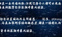   警惕：区块链钱包的暗流与骗局，别让投资梦变