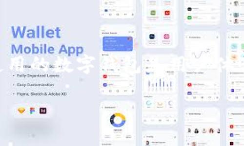 以太坊是一种流行的加密货币平台，它允许开发者构建去中心化应用（dApps）和智能合约。而结合以太坊使用的数字钱包是用户体验加密世界的关键，它不仅能储存以太坊（ETH），还能管理基于以太坊的各种代币（如ERC-20和ERC-721）。

### 选择以太坊钱包：你的加密旅程从这里开始