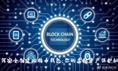 如何安全创建比特币钱包：你的虚拟资产保护秘