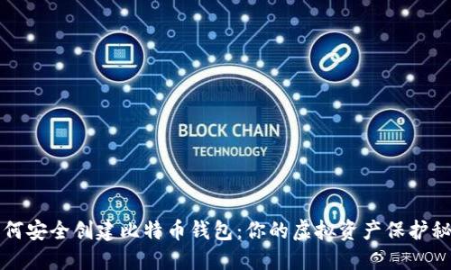 如何安全创建比特币钱包：你的虚拟资产保护秘籍