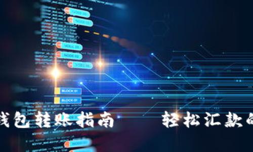 小狐狸钱包转账指南——轻松汇款的新选择