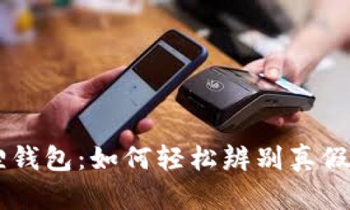 揭秘小狐狸钱包：如何轻松辨别真假，不再受骗！