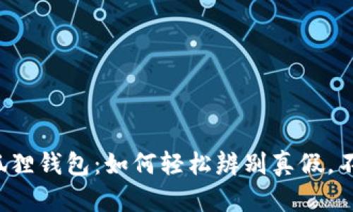 揭秘小狐狸钱包：如何轻松辨别真假，不再受骗！