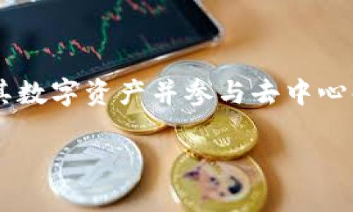 要下载和安装MetaMask，您可以按照以下步骤进行操作：

### 步骤 1：访问MetaMask官方网站

首先，您需要确保从官方网站下载MetaMask，以确保安全和可靠性。请访问 [MetaMask的官方网站](https://metamask.io)。

### 步骤 2：选择适合您的浏览器

MetaMask可以作为浏览器扩展程序安装，支持多个浏览器，包括：

- Google Chrome
- Firefox
- Brave
- Edge

在网站上，您会看到不同浏览器的下载链接。点击您所使用的浏览器图标。

### 步骤 3：添加扩展程序

1. **Chrome**：点击Chrome图标后，您将被重定向到Chrome网上应用店。在页面上，点击“添加到Chrome”按钮，然后再确认安装。
2. **Firefox**：点击Firefox图标后，您会被引导到Firefox附加组件页面。点击“添加到Firefox”，然后确认安装。
3. **其他浏览器**：操作类似，按照页面提示完成下载和安装。

### 步骤 4：创建或导入钱包

安装完成后，会在浏览器工具栏中看到MetaMask的狐狸图标。点击该图标，您会被引导设置MetaMask。

#### 1. 创建新钱包

- 点击“开始”按钮，然后选择“创建钱包”。
- 接下来，您可能会被要求设置密码，确保密码强大且安全。
- 接着，您将获得一个恢复种子短语，务必将其安全存储（最好不要在线上保存）。

#### 2. 导入已有钱包

- 如果您已经有MetaMask钱包，可以选择“导入钱包”，然后输入您的恢复种子短语。

### 步骤 5：了解用户界面

一旦您设置完成，您会看到主界面，其中显示您的账户地址、余额以及交易历史。此时，您可以进行以下操作：

- **发送和接收ETH或其他ERC-20代币**。
- **与去中心化应用程序（dApps）互动**。
- **查看和管理您的资产**。

### 步骤 6：安全性提示

1. 确保您已启用两步验证（如果可用）。
2. 不要与任何人分享您的恢复种子短语。
3. 使用强密码，并定期更换。

### 总结

MetaMask是一个强大而易于使用的以太坊钱包，使用户能够轻松地管理其数字资产并参与去中心化金融（DeFi）和NFT生态系统。请务必遵循安全指南，并合理使用这个工具。

如果您有其他问题或需要进一步的帮助，请随时问我！