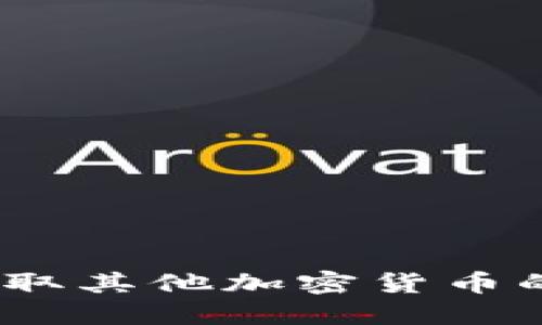 以太坊钱包：收取其他加密货币的可能性与坦途