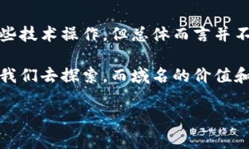 域名怎么绑定区块链钱包：让你的数字资产更易访问

随着区块链技术的快速发展，越来越多的人开始关注数字资产的管理和转移。在这个过程中，域名的意义愈加凸显。许多用户希望能够将他们的域名与区块链钱包相绑定，目的是为了简化交易过程和提高易用性。那么，域名怎样绑定区块链钱包呢？今天，我们就来深入探讨这个话题。

什么是区块链钱包？

在了解如何绑定域名之前，首先要搞清楚什么是区块链钱包。简单来说，区块链钱包是一个用于存储、管理和交易数字资产的工具。它可以是软件、硬件，也可以是在线的服务。你可以把它看作是一个数字银行，用于存放你的比特币、以太坊以及其他加密货币。

域名的作用

在互联网的时代，域名就像是你的数字身份证。它不仅可以帮助别人轻松找到你的在线地址，还能够在加密货币交易时为你提供便利。比如，传统的数字钱包地址看起来像是一串没有意义的字符，而通过域名绑定，你可以使用一个简单易记的名称来接收资金，这无疑提高了用户体验。

为什么要绑定域名与区块链钱包？

那么，为什么我们要进行这样的绑定呢？有以下几个原因：

ul
    listrong简化过程：/strong传统的区块链钱包地址通常都是一串复杂的字符，记住它们可不容易，而域名则较为简单。/li
    listrong提高安全性：/strong通过域名交易，减少了因输错地址而导致的资产损失，保障用户的安全。/li
    listrong品牌推广：/strong如果你是企业用户，绑定域名能够提高品牌知名度和信任感。/li
/ul

域名绑定的步骤

那么，到底该怎样操作呢？具体步骤如下：

h4步骤1：选择合适的域名/h4

首先，你需要选择一个容易记住的域名。许多区块链平台支持特定类型的域名，如 ENS（以太坊名称服务）和 Unstoppable Domains。确保你所选的平台支持你的域名类型。

h4步骤2：获取钱包地址/h4

接下来，打开你的区块链钱包，找到你的钱包地址。这个地址会用来和你的域名进行绑定。务必确保地址的准确性，这里可别犯错了！

h4步骤3：在域名服务商处进行设置/h4

访问你购买域名的服务商页面。通常，在你的域名管理后台上会有设置 DNS 的选项。输入你的区块链钱包地址，并按要求保存。

h4步骤4：确认绑定/h4

最后，前往你的钱包，试着使用绑定的域名进行一笔小额交易，以确认绑定是否成功。如果能够正常接收到资金，那这笔交易说明你的域名已经绑定成功了！

常见问题

在绑定过程中，很多用户会遇到一些问题，下面我们也着重解答一些常见的疑惑：

h41. 绑定需要费用吗？/h4

大多数情况下，域名注册和绑定是需要一定的费用的，特别是注册一些流行的域名。而钱包的使用则通常趋于免费，但还是需要注意网络手续费的问题。

h42. 绑定后还能更换吗？/h4

当然可以！如果你觉得绑定的域名不够好，或者想要更换新的钱包地址，都可以进行修改，只需重复上述操作即可。

h43. 域名安全如何保障？/h4

为了提高安全性，建议你使用双重身份验证和强密码，并定期更改密码。对域名的管理也要保持警惕，不要随意泄露相关信息。

总结

通过将域名绑定到区块链钱包上，你能够极大简化你的数字资产交易过程，提供更便利、安全的使用体验。这一过程虽然需要一些技术操作，但总体而言并不复杂。只需按照步骤逐一进行，便能如愿以偿。

在这个不断发展的数字时代，掌握这样的技能，无疑是为自己的数字资产保驾护航。未来，想必会有更多的区块链应用场景等待我们去探索，而域名的价值和功能也将愈加突出。希望今天的分享能对你有所帮助，你准备好开始绑定你的域名了吗？这...会是一个崭新的开始！

域名怎样绑定区块链钱包：简单步骤让你的数字资产触手可及