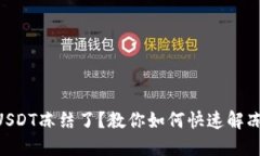 im钱包USDT冻结了？教你如何快速解冻的方法！