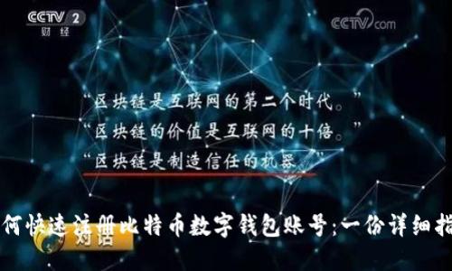 如何快速注册比特币数字钱包账号：一份详细指南