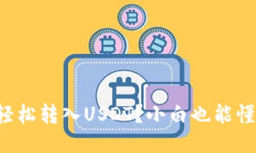 冷钱包如何轻松转入USDT？小白也能懂的操作指南！