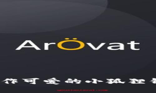 巧手缝制：制作可爱的小狐狸钱包视频教程