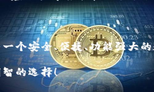 小狐狸钱包（也称为 Fox Wallet）是一款兼容多个区块链的数字货币钱包应用，主要面向安卓用户。这个钱包的设计旨在便捷地管理和交易各种加密货币，尤其是在用户与去中心化金融（DeFi）和非同质化代币（NFT）生态系统的互动中，发挥了重要作用。

### 小狐狸钱包的主要功能

多链支持
小狐狸钱包支持多种区块链，包括以太坊、波卡等，不同链的代币可以在同一个平台中管理，这为用户提供了更多的灵活性和便利性。

用户友好界面
这种钱包的界面设计注重用户体验，操作简单，即使是新手也能快速上手。用户可以轻松完成充值、转账等基本操作。

安全性
安全性是数字货币钱包的重中之重。小狐狸钱包采用了多重加密技术，确保用户资产和个人信息的安全。此外，它还支持助记词和私钥的导出，让用户在需要的时候可以方便地恢复钱包。

DeFi与NFT的集成
随着DeFi和NFT的兴起，小狐狸钱包为其用户提供了直接访问这些领域的能力，用户可以在钱包中进行质押、借贷、交易NFT等多种操作，这大大提高了用户的参与度。

### 如何使用小狐狸钱包

下载与安装
首先，你需要在安卓设备上下载小狐狸钱包。可以通过Google Play或官方网站获取最新版本。安装过程非常简单，只需按提示进行操作。

注册与创建钱包
在第一次使用时，你会被要求创建一个新的钱包账户。在这一步，系统会生成一个助记词，务必将其妥善保管，因为这是你恢复钱包的唯一凭证。

充值与提现
完成注册后，你可以通过不同的渠道为钱包充值，比如从其他交易所转账。提现过程同样简单，输入相关信息后，系统会迅速处理。

### 小狐狸钱包的优势与挑战

优势
小狐狸钱包的优势在于其便捷性、多链支持以及安全性，绝对是数字货币爱好者的好帮手。同时，其与DeFi和NFT生态系统的无缝连接，使其在竞争中占据了一席之地。

挑战
尽管经验丰富，但小狐狸钱包也面临着一些挑战，包括激烈的市场竞争和用户教育的需求。随着更多人进入这个领域，他们对钱包的选择越来越多，这也要求小狐狸钱包不断创新和改进。

### 小狐狸钱包在市场中的地位

趋势分析
从市场趋势来看，越来越多的用户开始青睐于去中心化钱包。根据近期统计，市场对小狐狸钱包等工具的需求在不断上升。同时，随着区块链技术的进一步发展，小狐狸钱包也需及时更新其功能，以适应用户需求和市场的变化。

未来展望
展望未来，小狐狸钱包可能会进一步拓展其功能，例如增加更多的链支持、提升用户体验以及改进安全措施，以应对日益复杂的市场环境。用户希望能在一个平台上完成更多操作，这种需求也将推动小狐狸钱包持续进步。

### 总结

小狐狸钱包不仅仅是一个数字货币管理工具，它也是一个连接用户与整个区块链生态系统的桥梁。在当前这个快速发展的时代，拥有一个安全、便捷、功能强大的数字钱包是每位数字货币用户的必备工具。无论你是一个初学者还是一位经验丰富的投资者，小狐狸钱包都能为你提供极大的帮助。

在这个领域，选择一个适合自己的钱包尤为重要。希望这些信息能帮助你更好地理解小狐狸钱包，并在未来的数字货币投资中做出明智的选择！