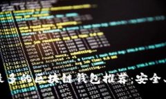 2023年国内用户最多的区块链钱包推荐：安全、便