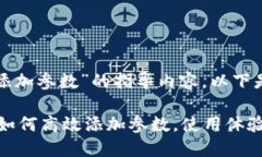 关于“小狐狸钱包添加参数”的指导内容，以下