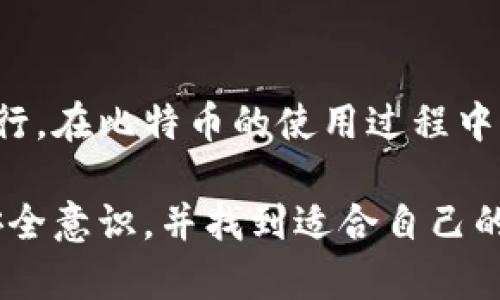 比特币的转账一般来说是通过数字钱包进行的。比特币的交易过程依赖于区块链技术，而数字钱包则是用户存储、接收和发送比特币的工具。让我们来详细了解一下比特币的转账过程以及钱包的作用。

比特币的转账原理
比特币作为一种去中心化的数字货币，其转账过程实际上是将特定数量的比特币从一个地址发送到另一个地址的过程。每个比特币用户都有一个唯一的地址，用户通过其数字钱包来管理这些地址。这些地址包含了一组公钥和私钥，公钥可以被其他人用来发送比特币，而私钥则是用户用来签署交易、验证身份的重要工具。没有私钥，比特币就无法发送。

数字钱包的角色
数字钱包可以看作是用户与比特币网络的桥梁。用户通过钱包可以轻松地管理自己的比特币，查看余额、发送和接收比特币，以及检查交易历史。钱包有多种形式，包括软件钱包、硬件钱包和在线钱包。每种钱包的特性都不同，用户可以根据自己的需求选择适合自己的钱包。

比特币怎么转账？
转账比特币的过程可以概括为以下几个步骤：
ol
    li打开你的数字钱包：不论是手机应用、桌面应用还是硬件钱包，首先需要打开钱包。/li
    li选择发送比特币的选项：在钱包内，一般会有“发送”或“转账”的选项，点击进入。/li
    li输入接收方地址和数量：在转账的界面上，你需要输入接收方的比特币地址以及想要发送的数量。/li
    li确认交易信息：在完成上述步骤后，钱包通常会显示一个确认界面，确保所有信息正确无误后，才可以发送。/li
    li签署交易：通过私钥对交易进行签名，这一步骤是为了验证你的身份和资金的所有权。/li
    li广播交易到网络：一旦交易被签名，钱包就会把这个交易信息广播到比特币网络，等待矿工进行验证和打包进区块。/li
/ol

为何不通过钱包转账？
如果你问“比特币不通过钱包转账吗？”其实这并不完全正确。因为不论你使用哪种方式进行比特币交易，钱包几乎都是不可或缺的部分。不过，有些人可能习惯直接在交易所等平台上进行买卖，而不直接使用钱包进行管理。

例如，在某些交易所，你可以根据实时价格买入或卖出比特币，而这些平台会在后台自动处理钱包的转账过程，使得用户在表面上看起来不需要直接接触钱包。这种方式虽然方便快捷，但也带来了安全隐患，因为用户的比特币实际上是存储在交易所的热钱包中，用户无法真正控制这些资金的私钥。

安全性考虑
在比特币交易中，安全性始终是一个重要的议题。如果选择在交易所或类似平台上进行交易，用户需要信任这些服务提供商。然而，历史上我们也见到过多个交易所被黑客攻击，导致用户资产损失的事件。这便是为什么很多加密货币爱好者更倾向于使用自己的私人钱包进行存储和管理。只有拥有资金的私钥，用户才能真正控制自己的资产。

总结
综上所述，比特币的转账过程确实是离不开数字钱包的，虽然在某些平台上用户可能感受不到钱包的直接参与，但实际上，所有的交易仍然需要通过钱包的支持进行。在比特币的使用过程中，我们越发意识到安全性和控制权的重要性。无论是选择使用第三方服务还是自己掌控钱包，我们都需要对于比特币的操作和管理有足够的了解，将风险降至最低。

对于比特币用户来说，理解钱包的作用，以及如何有效地管理比特币，无疑是在这个数字货币时代立足的关键。希望你在探索比特币的旅程中，能够建立起良好的安全意识，并找到适合自己的使用方式。