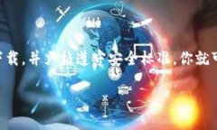 小狐狸钱包，又称“Fox Wallet”，是一款在加密货