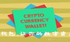 选对区块链钱包，让你的数字资产安全无忧！