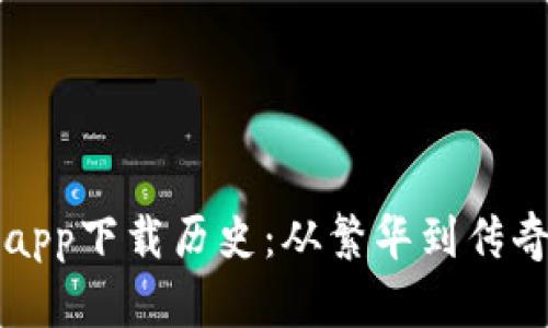 以太坊钱包官网app下载历史：从繁华到传奇的数字经济之旅