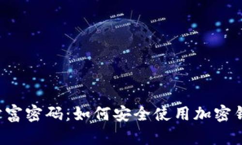 区块链时代的财富密码：如何安全使用加密钱包和加入矿池？