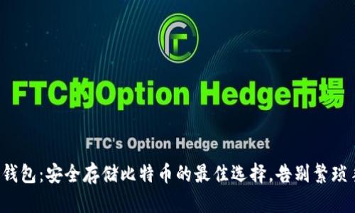 火币钱包：安全存储比特币的最佳选择，告别繁琐手续！