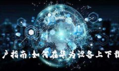 华为手机用户指南：如何在华为设备上下载Meta