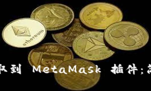 如何将加密货币提取到 MetaMask 插件：简单指南与风险防范
