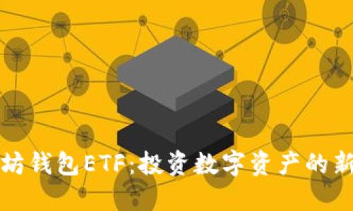 以太坊钱包ETF：投资数字资产的新选择