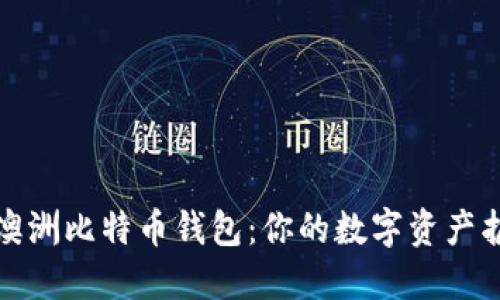 探索澳洲比特币钱包：你的数字资产护航者