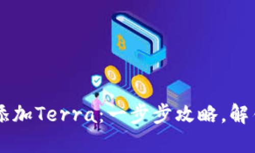 如何在MetaMask中添加Terra：一步步攻略，解锁Web3世界的新机遇