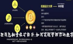 小狐狸钱包批量收矿软件：如何高效管理你的数
