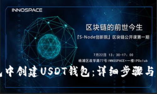 如何在TP钱包中创建USDT钱包：详细步骤与常见问题解答